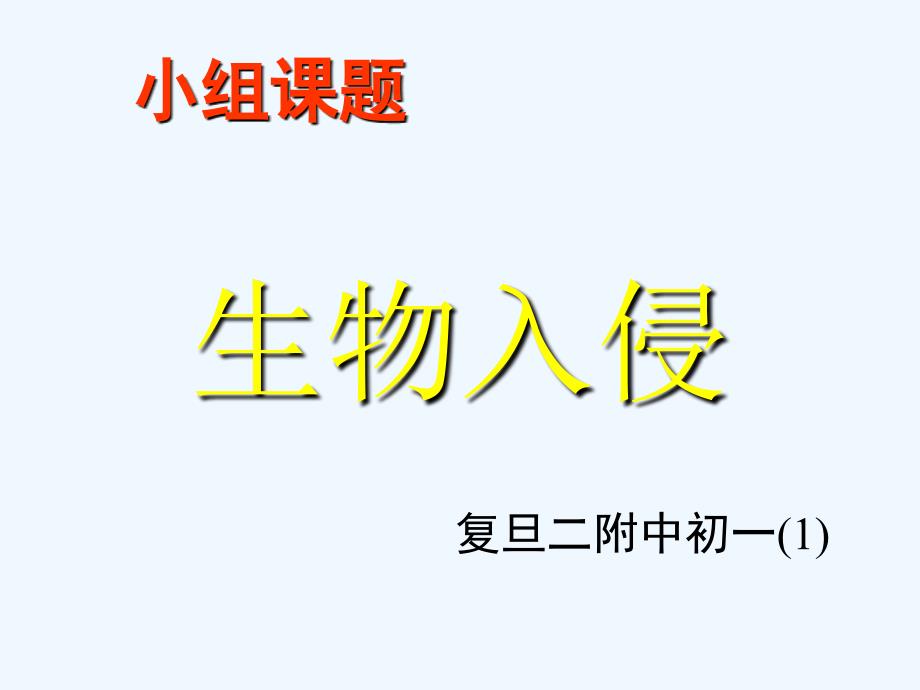 八年级生物 第二学期（试验本） 第5章 第二节生物入侵课件 上海版_第1页