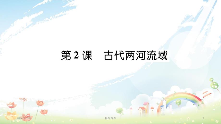 九年级历史上册-第1单元-古代亚非文明-第2课-古代两河流域作业教学课件-新人教版_第1页