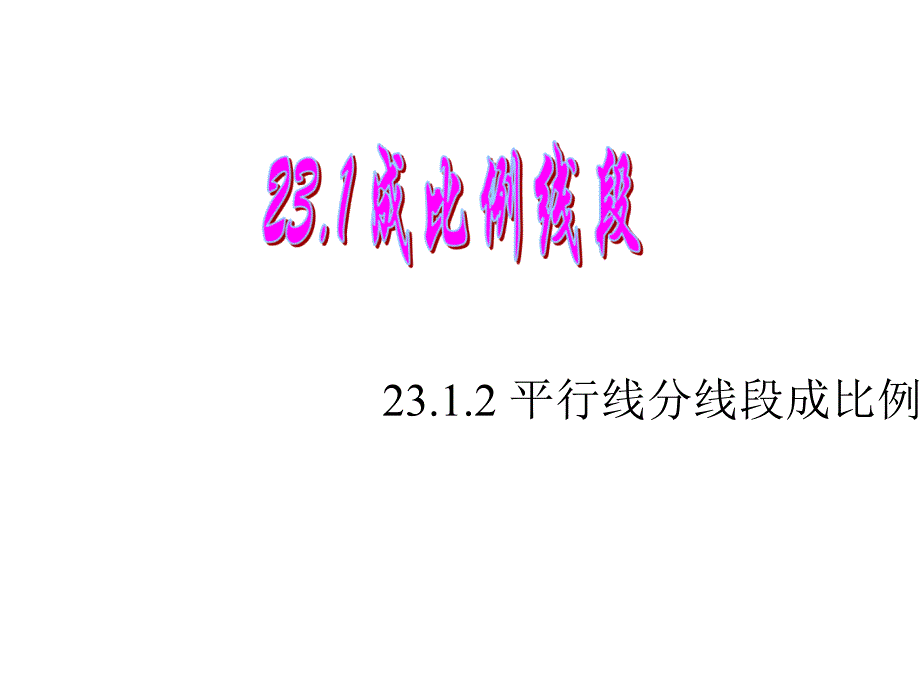 華師大版九年級上冊課件：2312平行線分線段成比例_第1頁