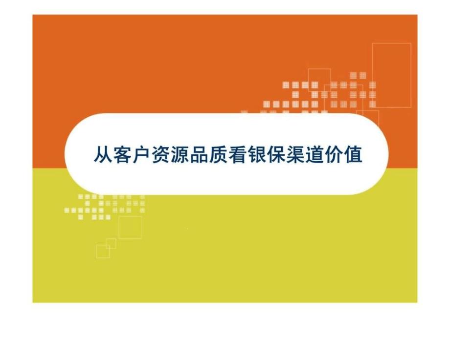 从客户资源品质看银保渠道价值课件_第1页