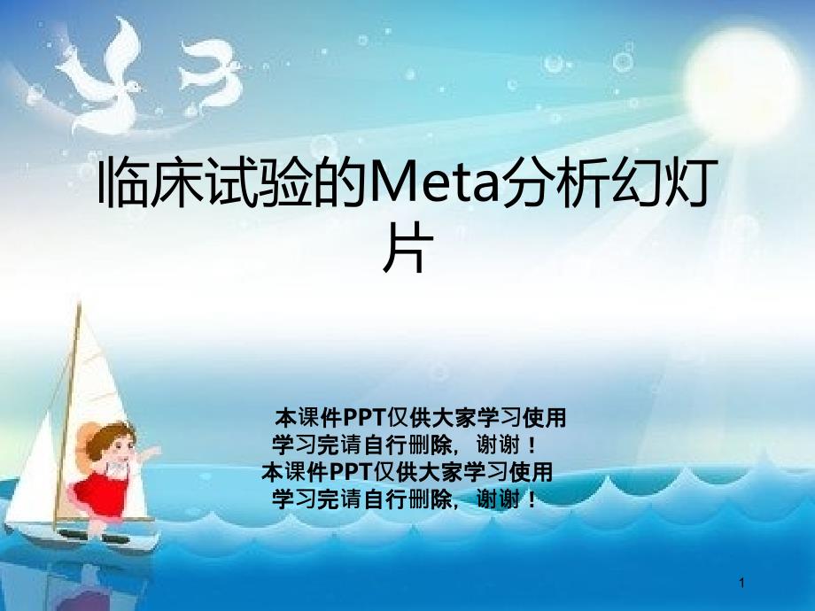 临床试验的Meta分析教学教学课件_第1页