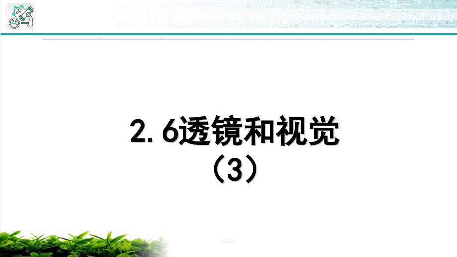 七年级下科学《透镜和视觉》浙教版3教学课件_第1页