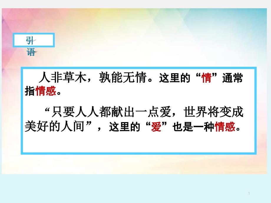 人教版道德与法治七年级下册我们的情感世界课件24_第1页