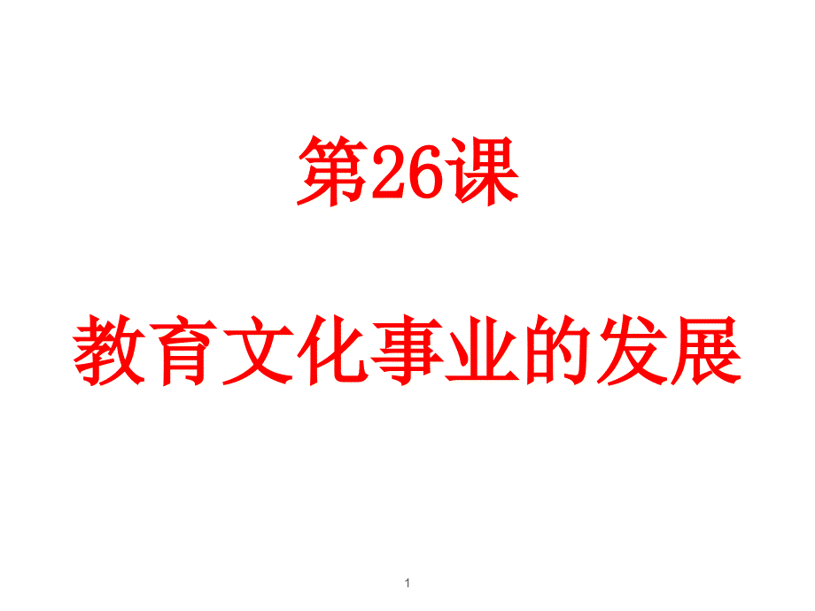 人教部编版八年级历史教育文化事业的发展优秀课件_第1页