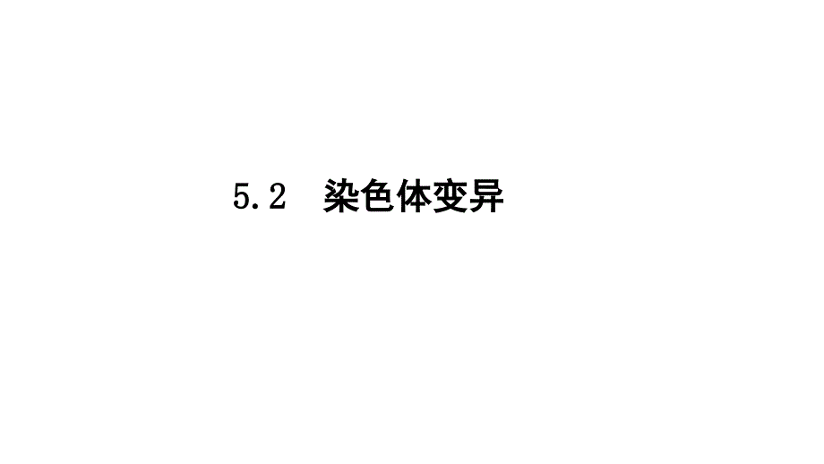 人教版新教材《染色体变异》教学3课件_第1页