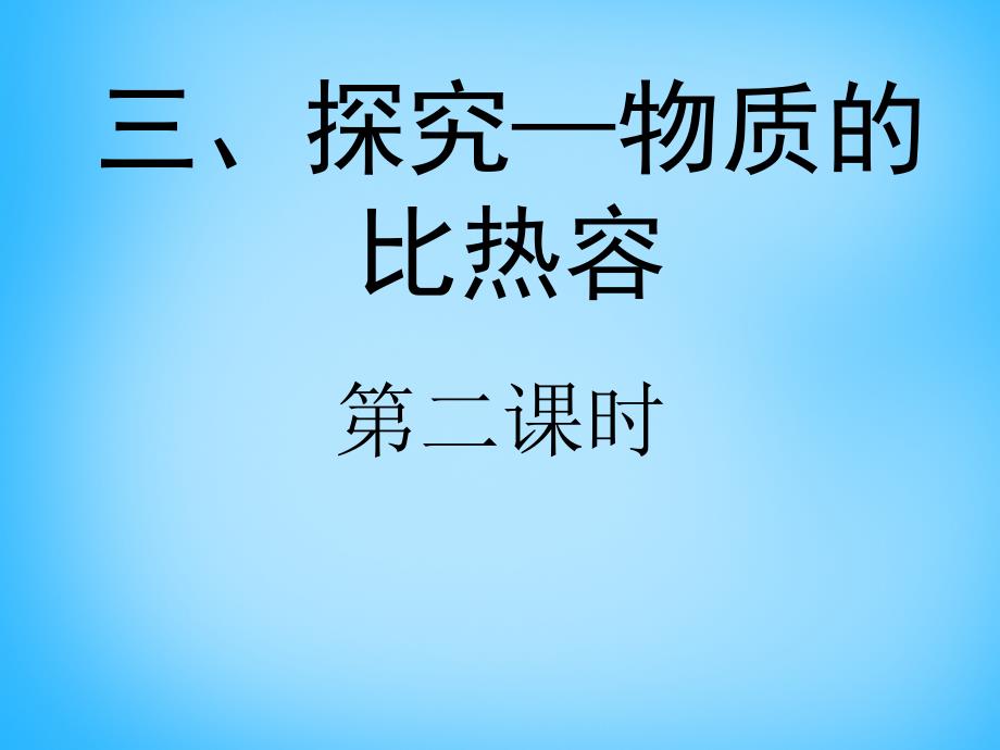 九年級(jí)物理全冊(cè) 第十章 第3節(jié)探究—物質(zhì)的比熱容（第2課時(shí)）課件 （新版）北師大版_第1頁(yè)