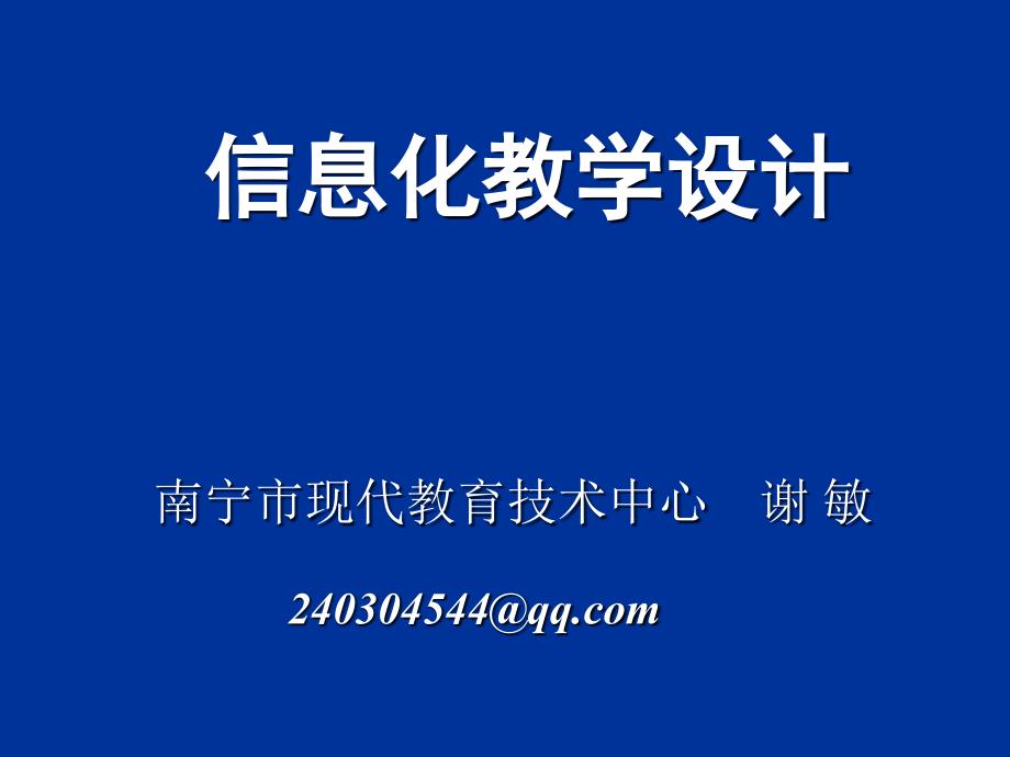 信息化教学设计_第1页