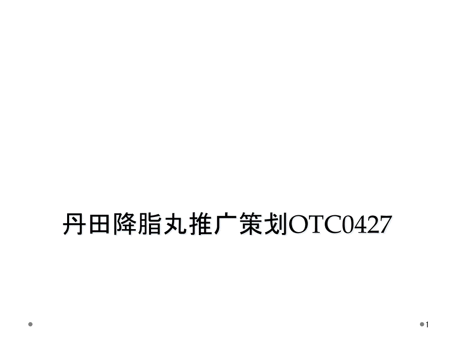 丹田降脂丸推廣策劃OTC0427教學課件_第1頁