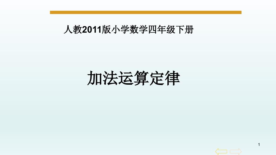 人教版《运算定律》公开课课件9_第1页