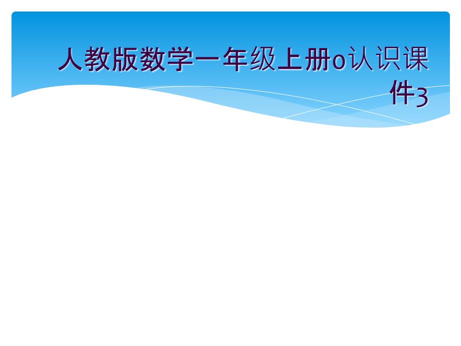 人教版数学一年级上册0认识课件3_第1页