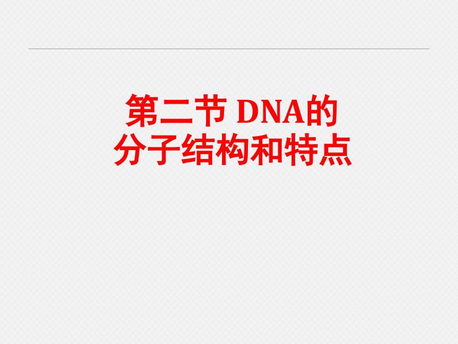 同课异构课件1：32DNA分子的结构_第1页