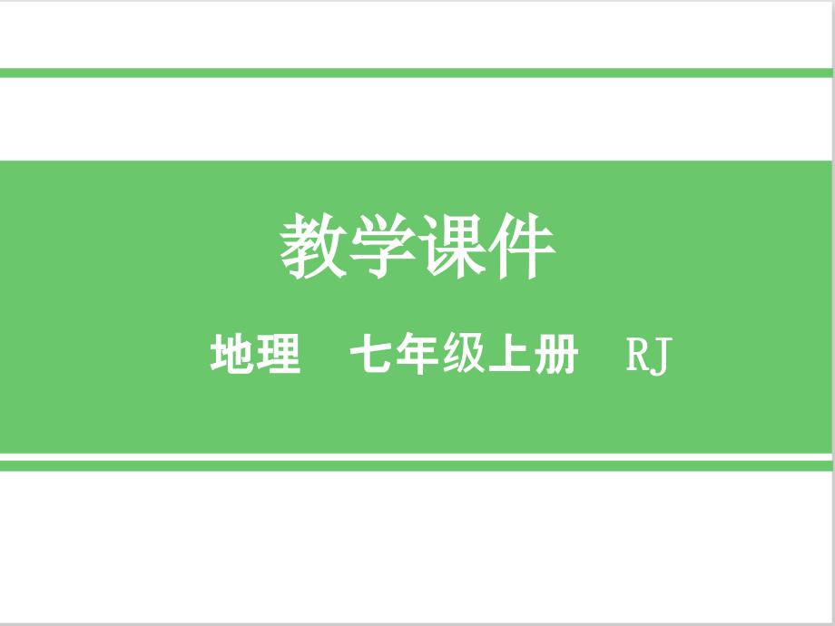 人教版七年级地理上册第二节-气温的变化与分布优质课件_第1页