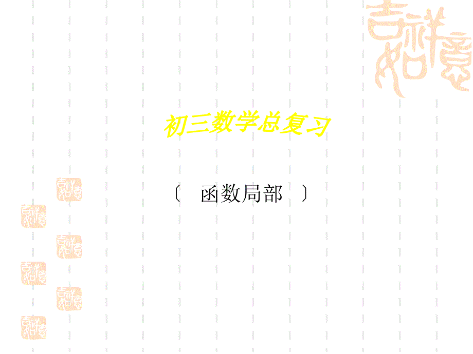 中考数学复习课件平面直角坐标_第1页