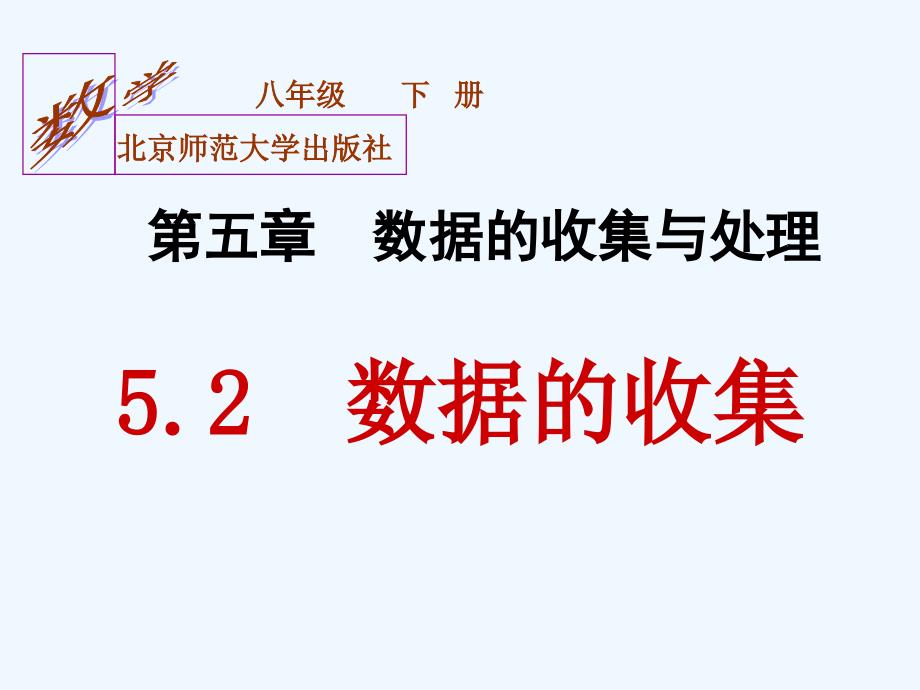 八年级数学下册 5.2数据的收集课件（1） 北师大版_第1页