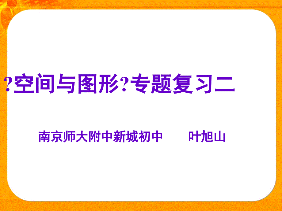 中考数学复习课件空间与图形专题二课件_第1页