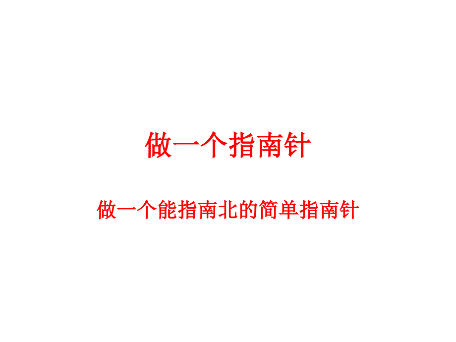 做一个指南针_第1页