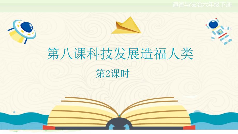 人教部编版六年级下册道德与法治第八课《科技发展造福人类》第1课时教学课件_第1页