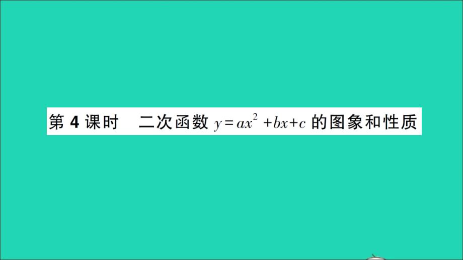 九年级数学上册第21章-二次函数y=ax2+bx+c的图象第4课时作业教学课件新版沪科版_第1页