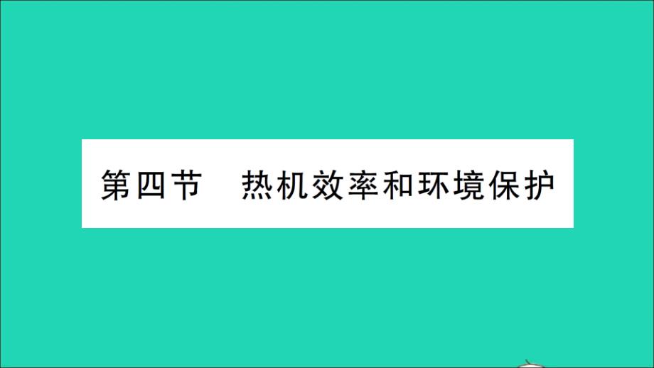 九年级物理全册第十三章内能与热机第四节热机效率和环境保护作业教学课件新版沪科版_第1页