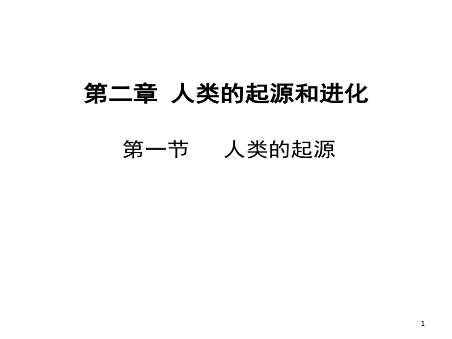 人类起源和进化概述课件_第1页