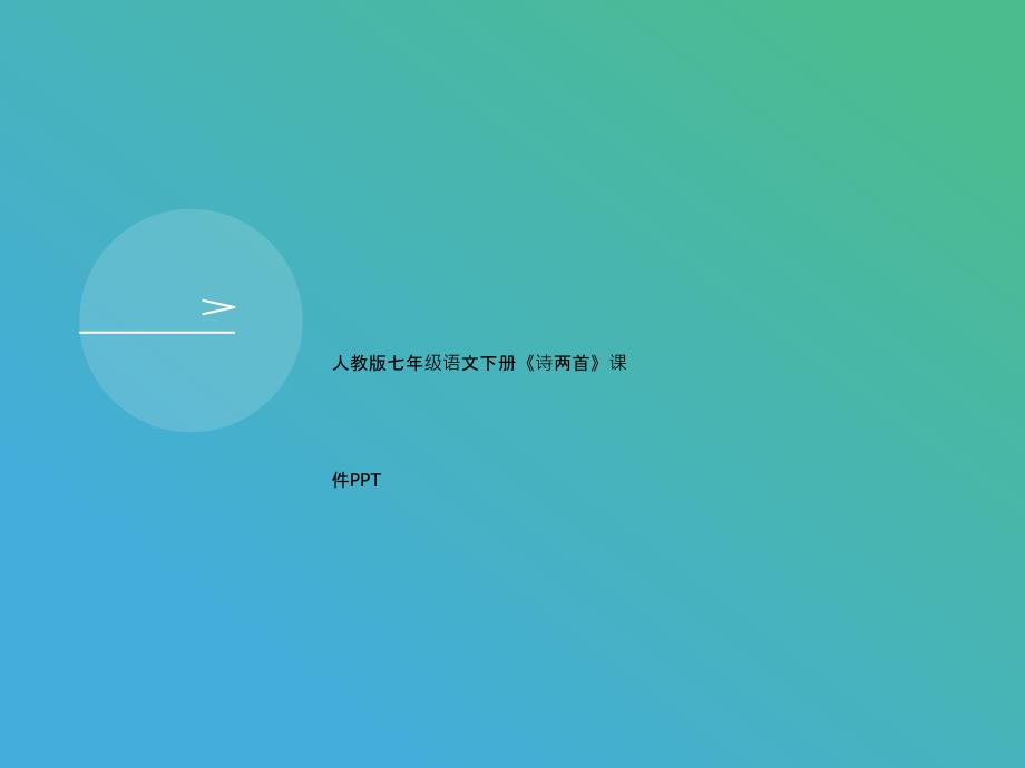 人教版七年级语文下册《诗两首》课件讲义_第1页