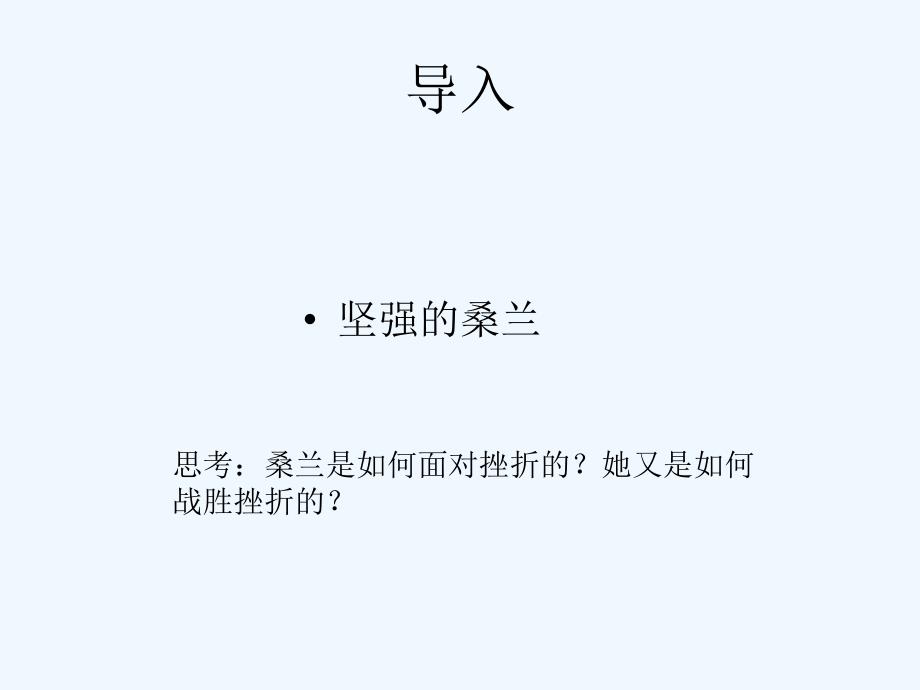 八年级政治上册《战胜挫折课件》教科版_第1页