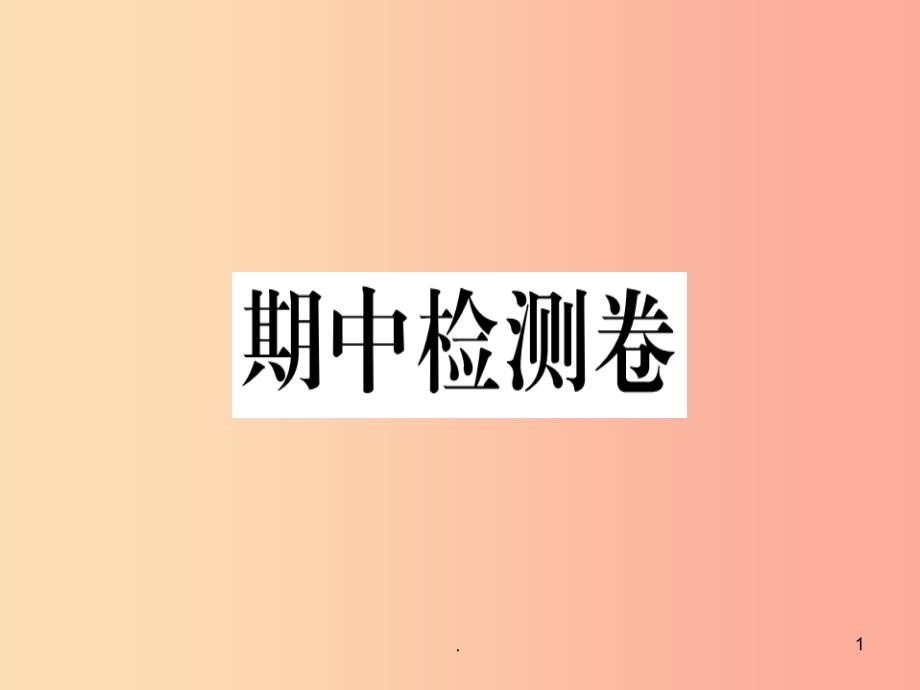 九年级历史下册期中检测卷习题新人教版教学课件_第1页