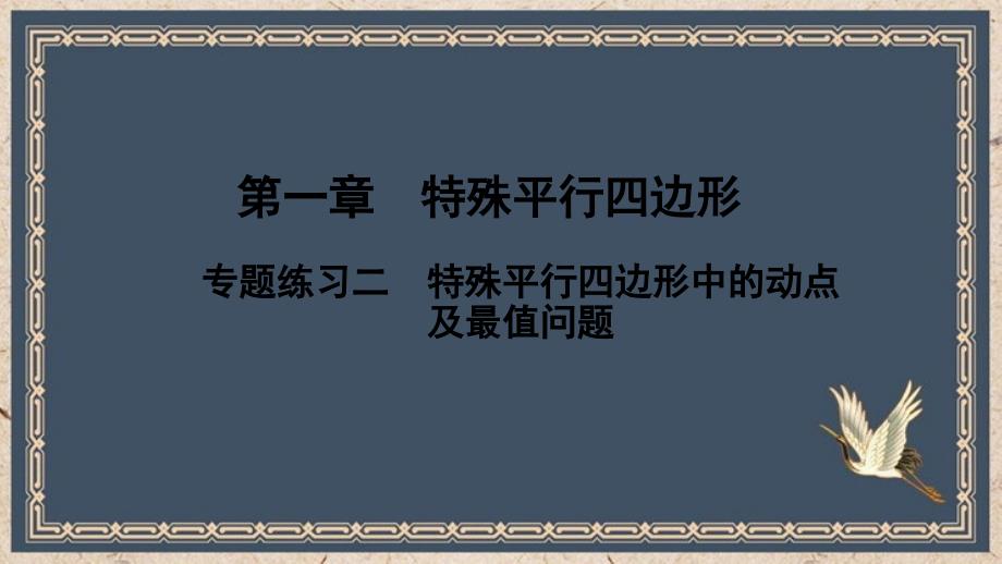 九年级数学上册第一章特殊平行四边形专题练习二特殊平行四边形中的动点及最值问题教学课件新版北_第1页