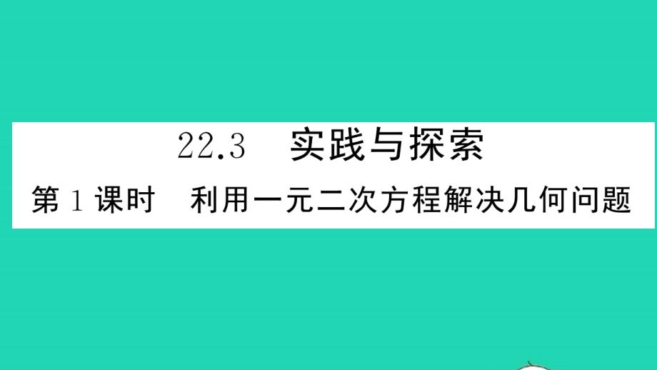 九年级数学上册第22章-第1课时利用一元二次方程解决几何问题作业教学课件新版华东师大版_第1页