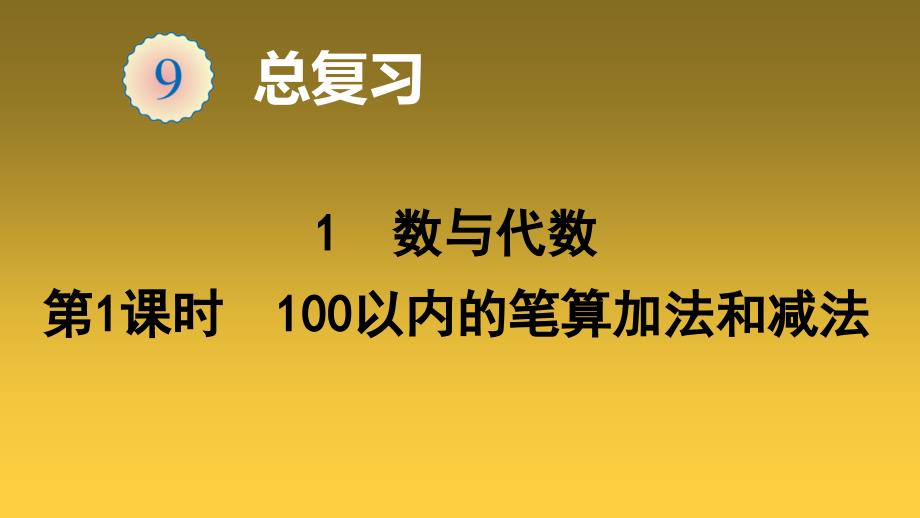 人教版《数与代数》优质课件2_第1页