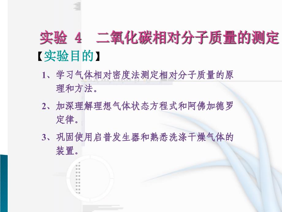 二氧化碳相对分子质量的测定_第1页