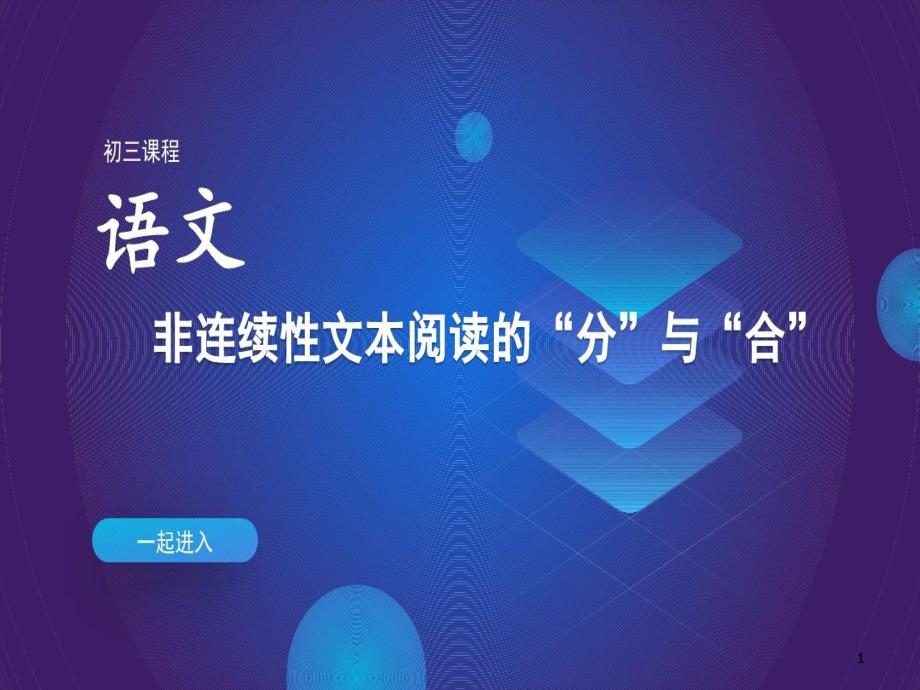 中考非连续性文本阅读专题复习教学课件_第1页