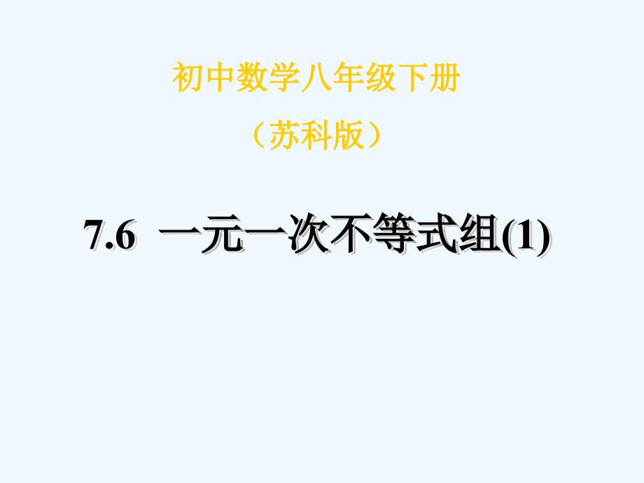 八年级数学下册《一元一次不等式组》课件 苏科版_第1页