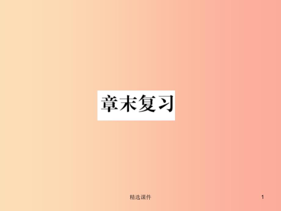 九年级物理全册-第二十章-电与磁章末复习习题--新人教版教学课件_第1页