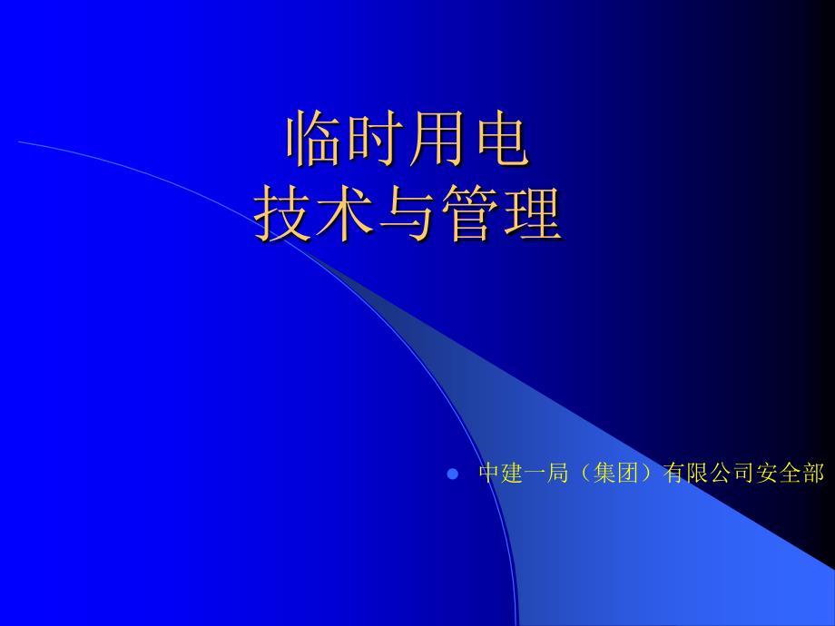 临时用电文明安全施工培训教学课件_第1页