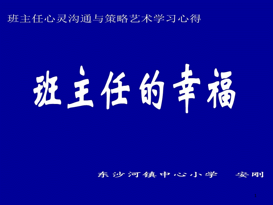 《班主任的幸福》班主任培训讲座教学课件_第1页