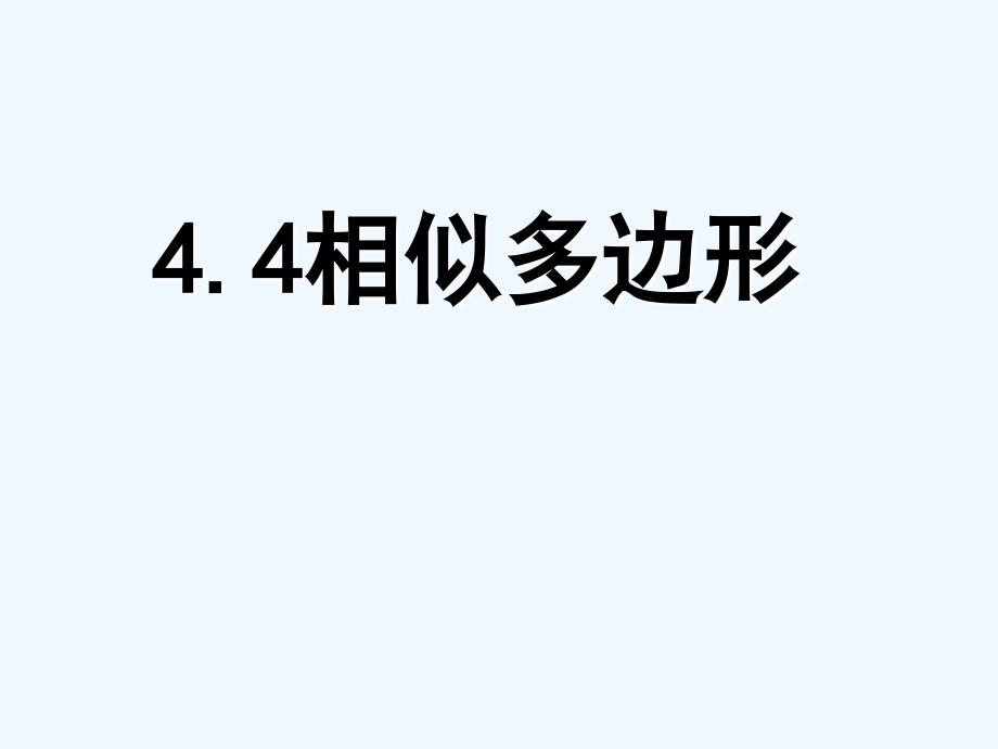 八年级数学下册 4.4相似多边形复习课件 北师大版_第1页