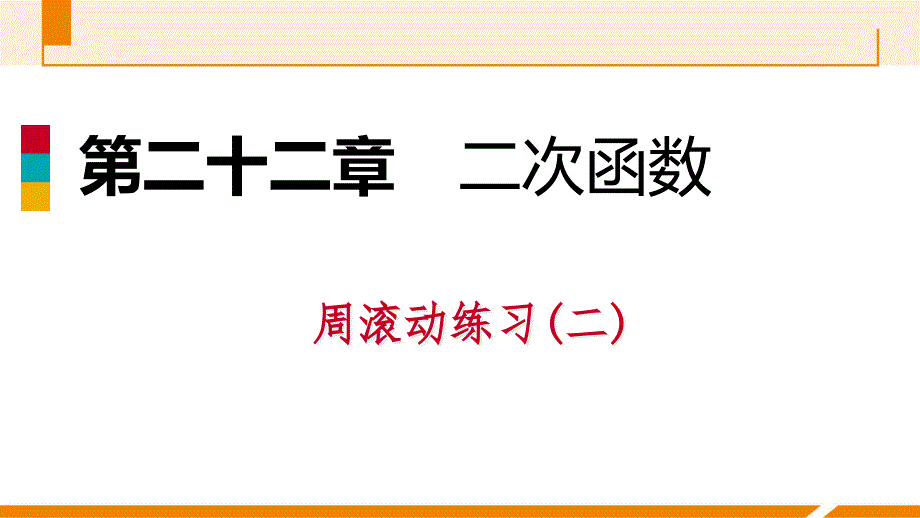 人教版九年级数学上册课件：周滚动练习(二)_第1页