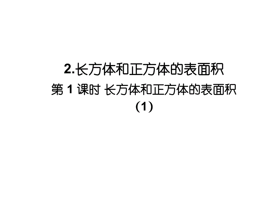 人教版《长方体和正方体》完美课件1_第1页