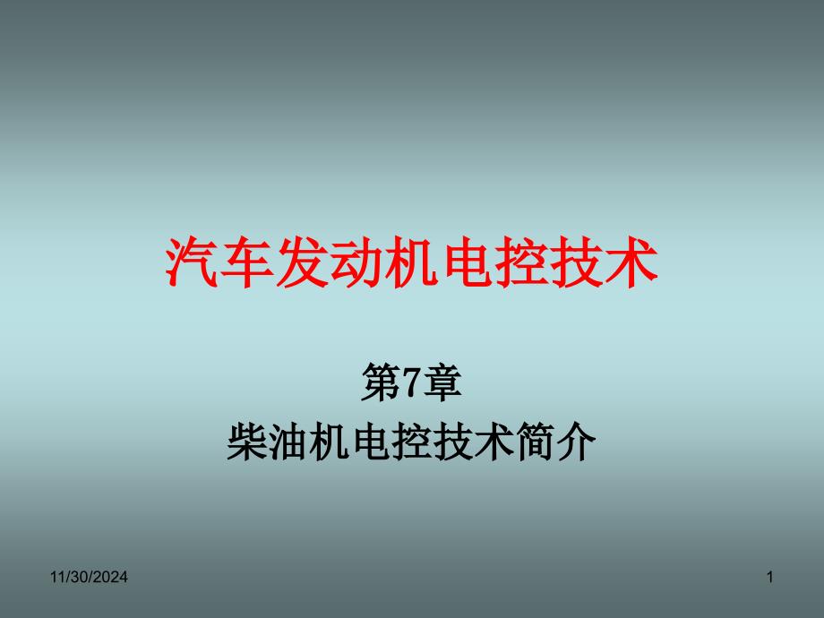 《汽车发动机电控技术》第七章柴油机电控技术简介-教学课件_第1页