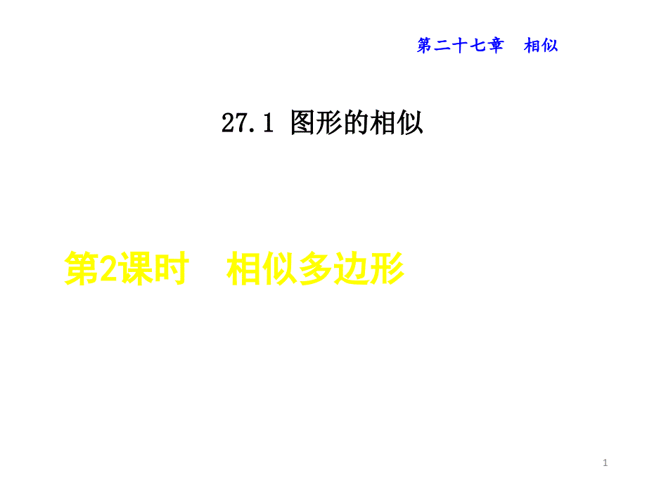 人教版《图形的相似》初中数学3_讲义课件_第1页