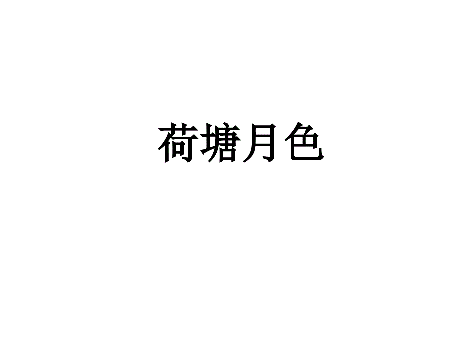 人教版语文必修二《荷塘月色》课件_第1页