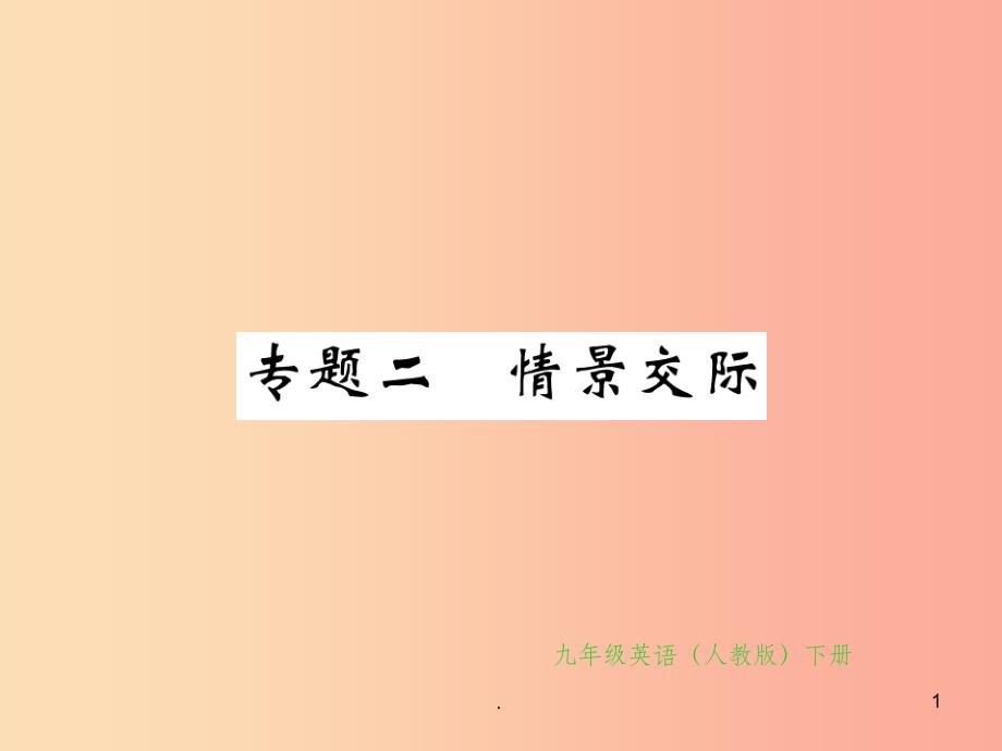 九年级英语全册专题复习专题二情景交际习题新版人教新目标版教学课件_第1页