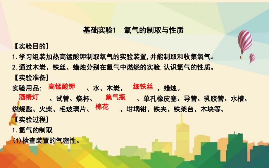 九年级化学上册-第2章-身边的化学物质-基础实验1-氧气的制取与性质教学课件-沪教版_第1页