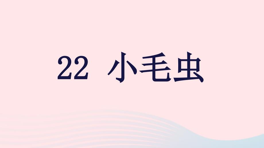 二年级语文下册课文622小毛虫课堂教学教学课件新人教版_第1页