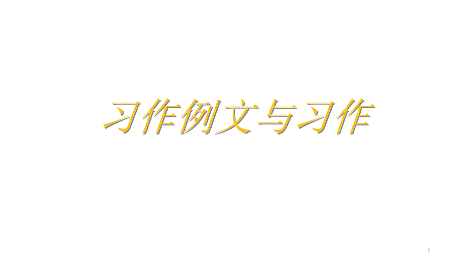 习作例文与习作四年级上册语文教学课件部编版_第1页