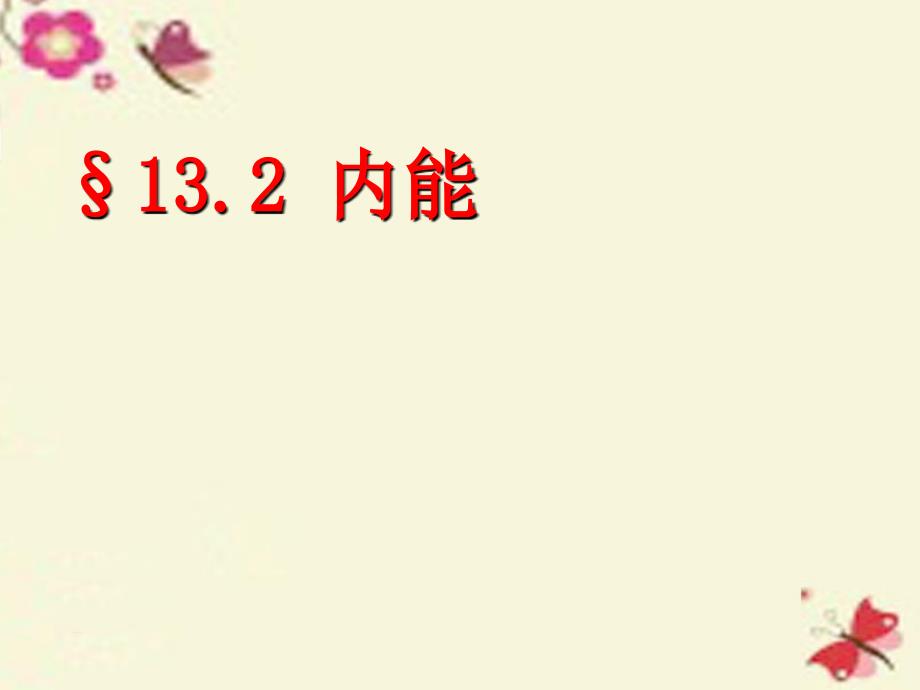 九年级物理全册 132 内能课件3 （新版）新人教版_第1页