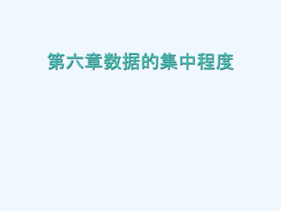 八年级数学上册 第六章数据的集中程度复习课件 苏科版_第1页