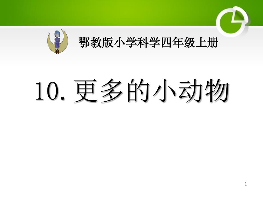 《更多的小动物》寻访校园里的动植物(最新)2教学课件_第1页