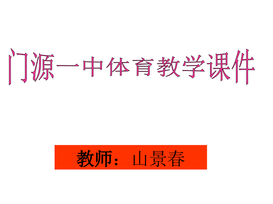 体育教学课件--三步上篮_第1页